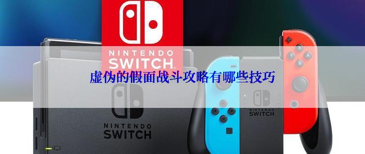 虚伪的假面战斗攻略有哪些技巧