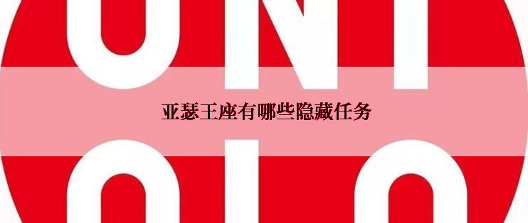  亚瑟王座有哪些隐藏任务