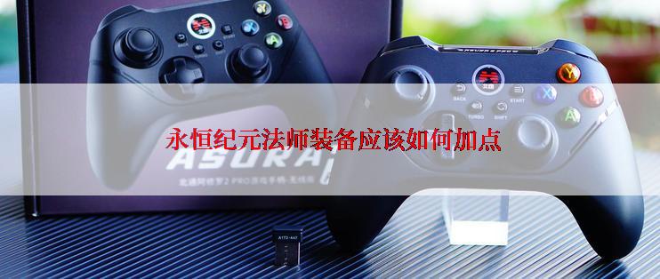  永恒纪元法师装备应该如何加点