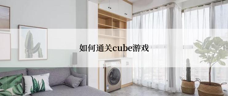 如何通关cube游戏
