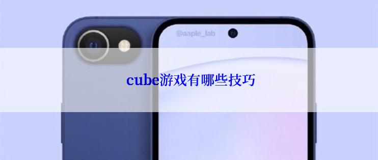  cube游戏有哪些技巧