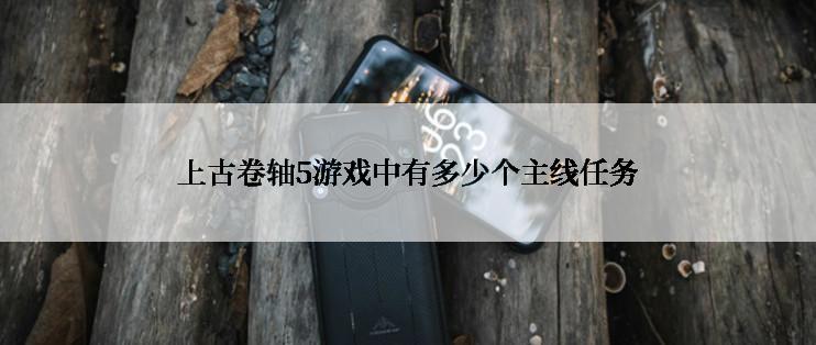 上古卷轴5游戏中有多少个主线任务