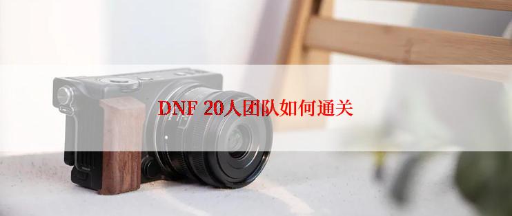 DNF 20人团队如何通关
