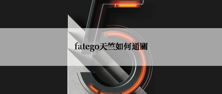 fatego天竺如何通關