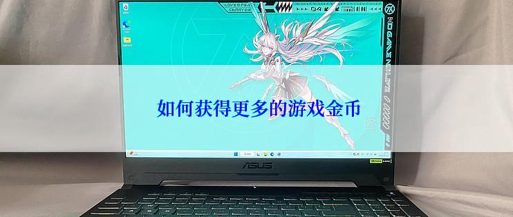 如何获得更多的游戏金币