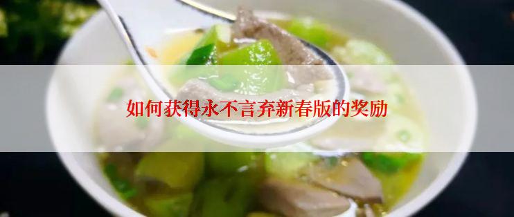 如何获得永不言弃新春版的奖励
