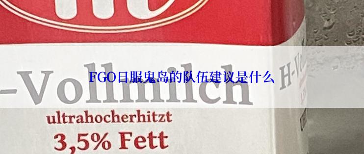 FGO日服鬼岛的队伍建议是什么