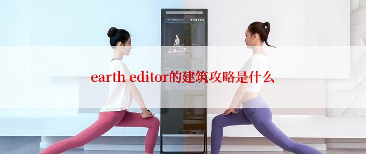 earth editor的建筑攻略是什么