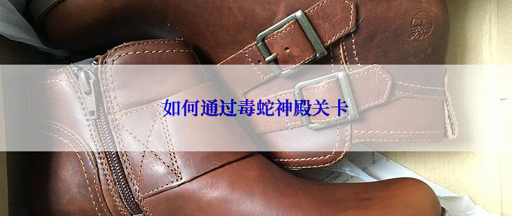 如何通过毒蛇神殿关卡