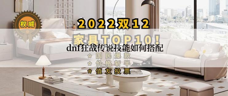  dnf狂战传说技能如何搭配