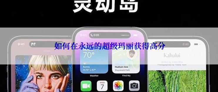  如何在永远的超级玛丽获得高分