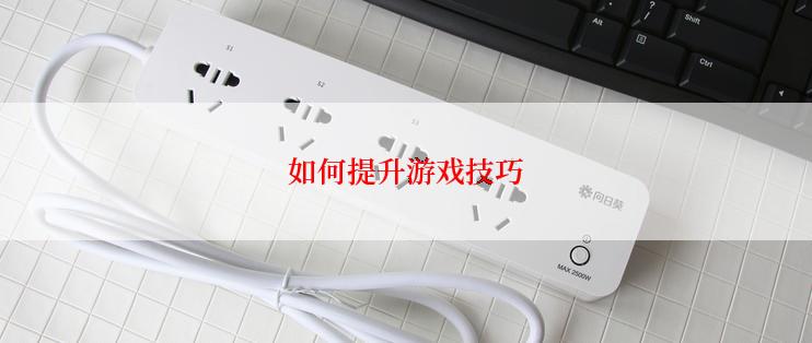如何提升游戏技巧