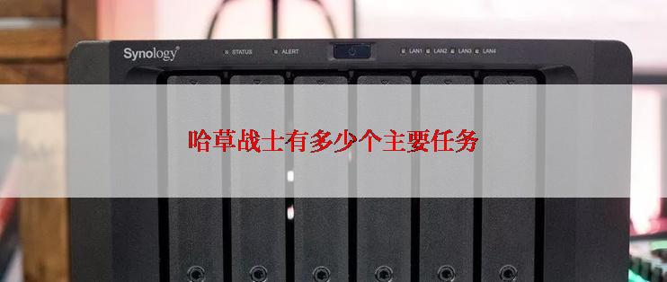 哈草战士有多少个主要任务