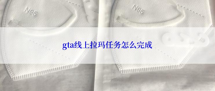 gta线上拉玛任务怎么完成