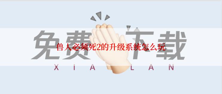 兽人必须死2的升级系统怎么玩