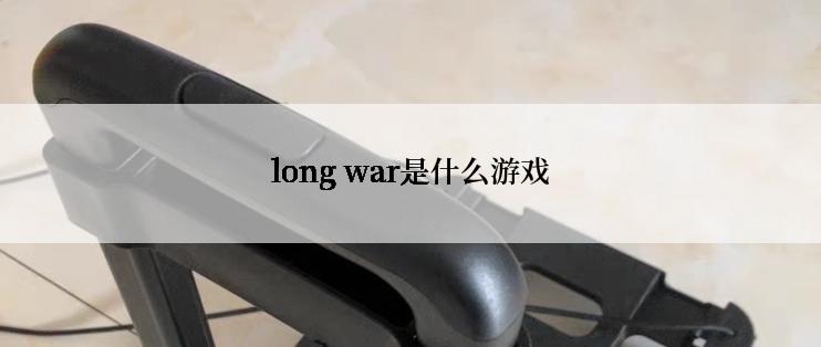 long war是什么游戏