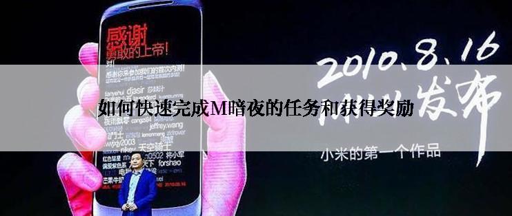 如何快速完成M暗夜的任务和获得奖励