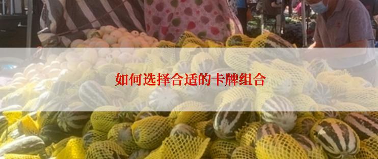  如何选择合适的卡牌组合