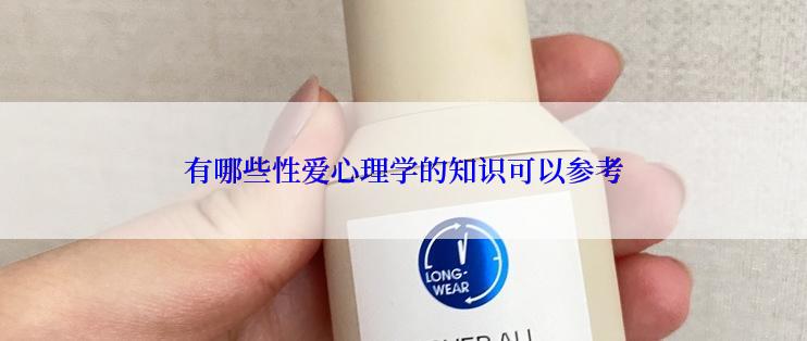 有哪些性爱心理学的知识可以参考