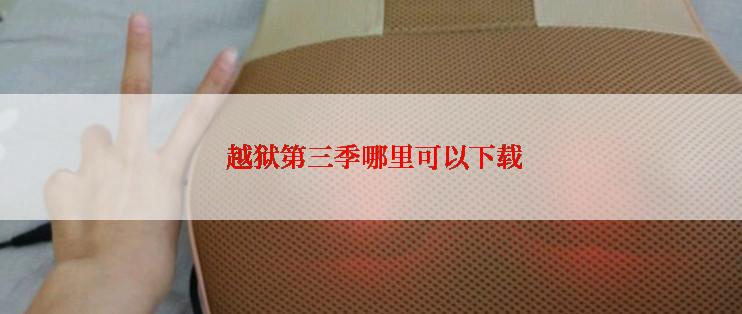  越狱第三季哪里可以下载