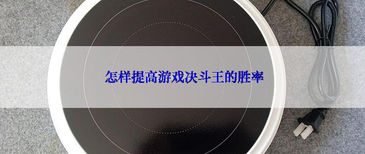  怎样提高游戏决斗王的胜率