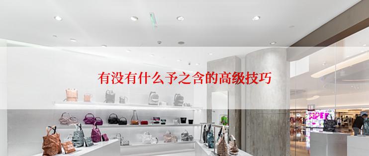 有没有什么予之含的高级技巧