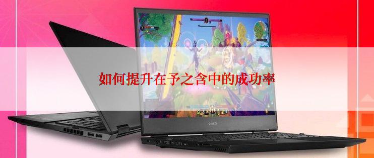 如何提升在予之含中的成功率