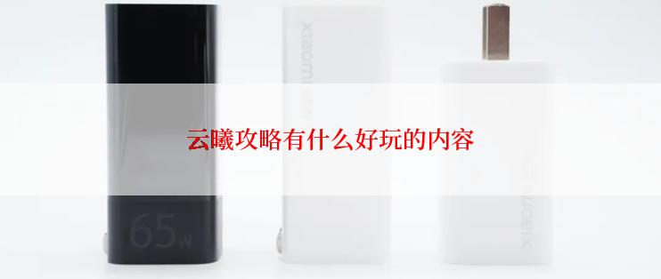 云曦攻略有什么好玩的内容