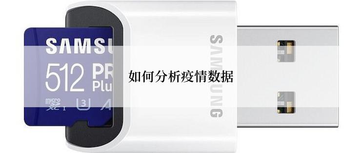 如何分析疫情数据