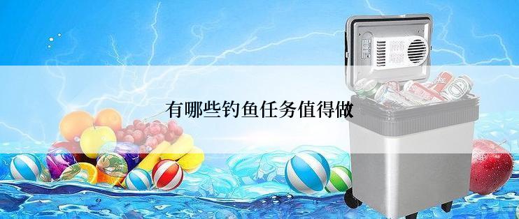 有哪些钓鱼任务值得做