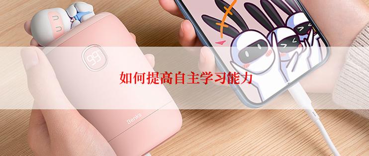  如何提高自主学习能力