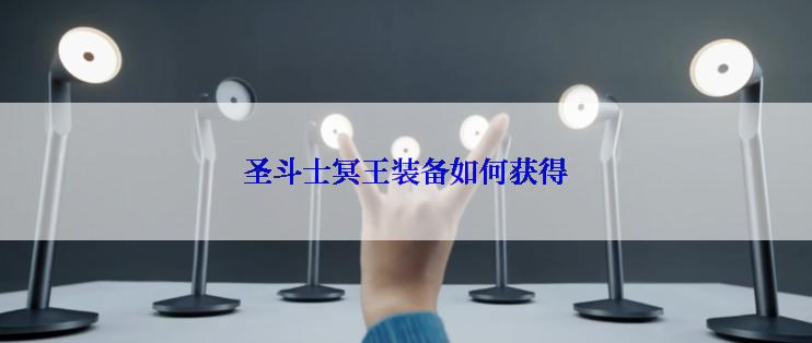 圣斗士冥王装备如何获得