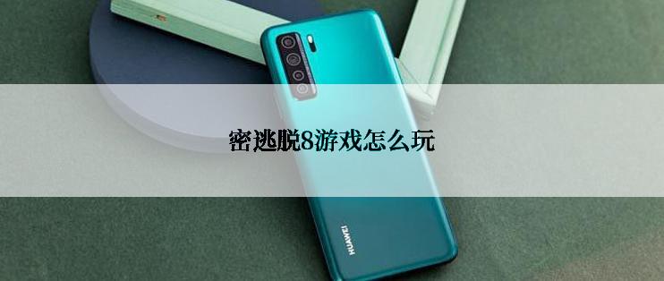 密逃脱8游戏怎么玩