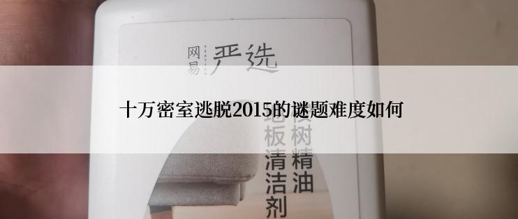  十万密室逃脱2015的谜题难度如何