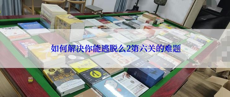  如何解决你能逃脱么2第六关的难题