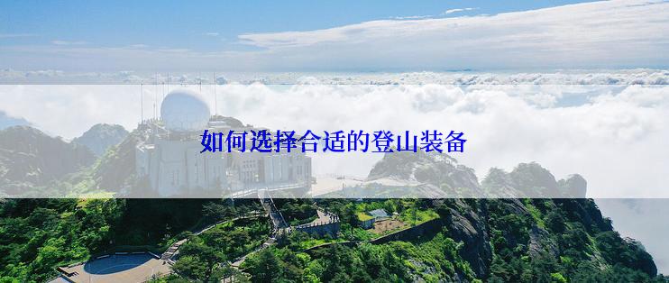 如何选择合适的登山装备