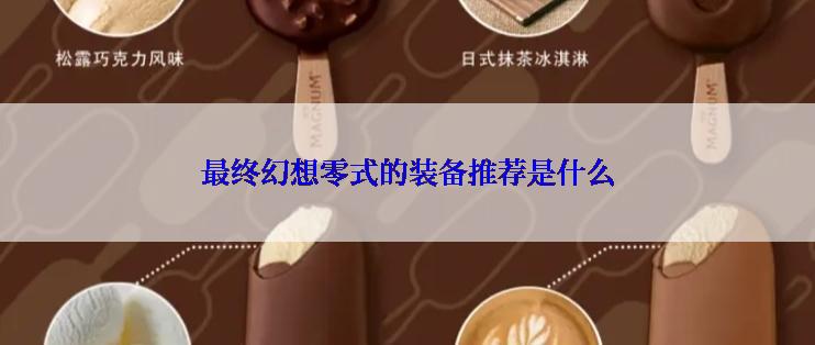 最终幻想零式的装备推荐是什么