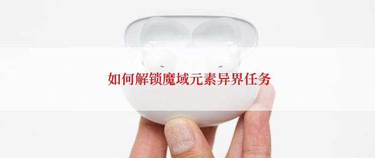  如何解锁魔域元素异界任务