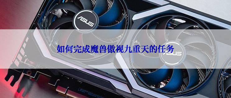 如何完成魔兽傲视九重天的任务