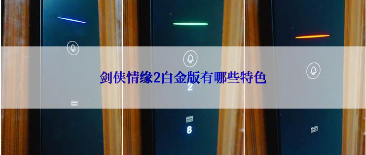 剑侠情缘2白金版有哪些特色