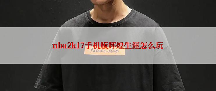 nba2k17手机版辉煌生涯怎么玩