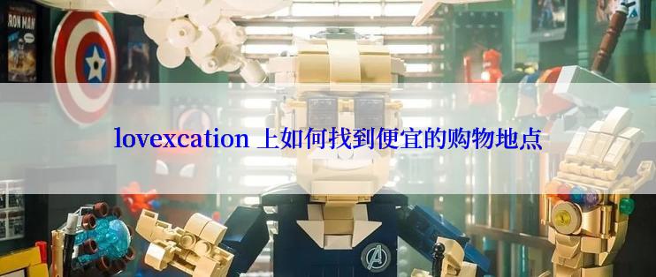 lovexcation 上如何找到便宜的购物地点