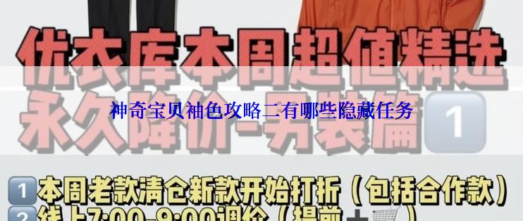 神奇宝贝袖色攻略二有哪些隐藏任务