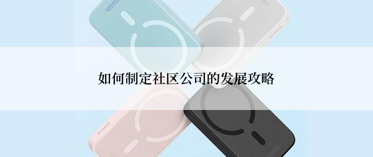 如何制定社区公司的发展攻略