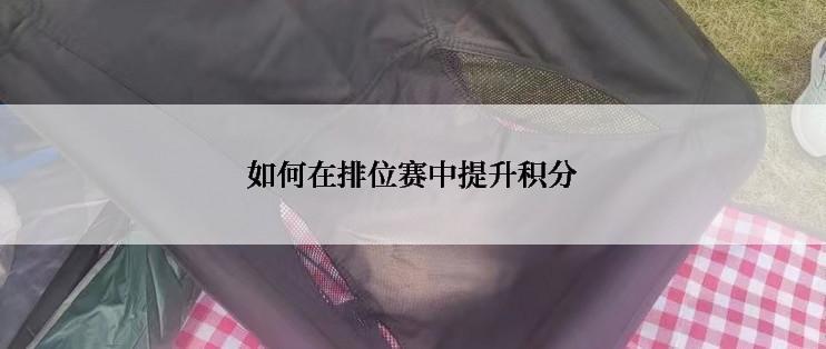 如何在排位赛中提升积分