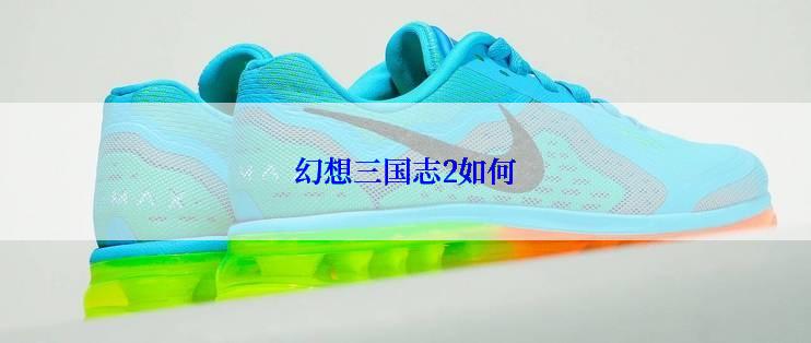 幻想三国志2如何