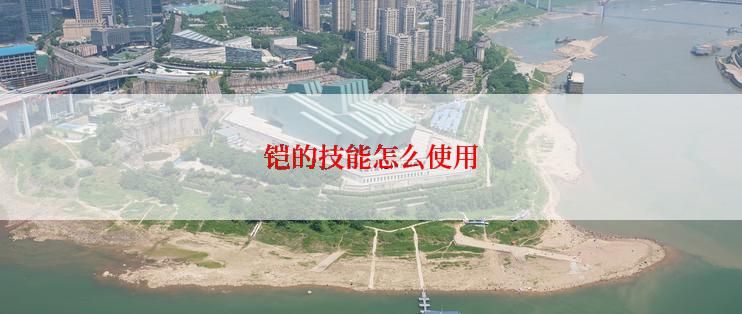 铠的技能怎么使用