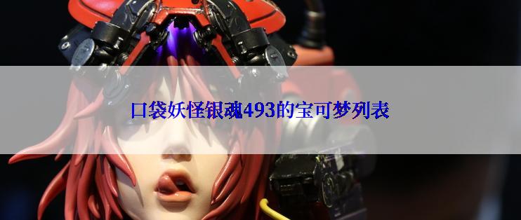 口袋妖怪银魂493的宝可梦列表