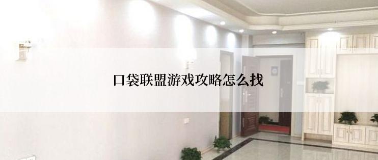 口袋联盟游戏攻略怎么找