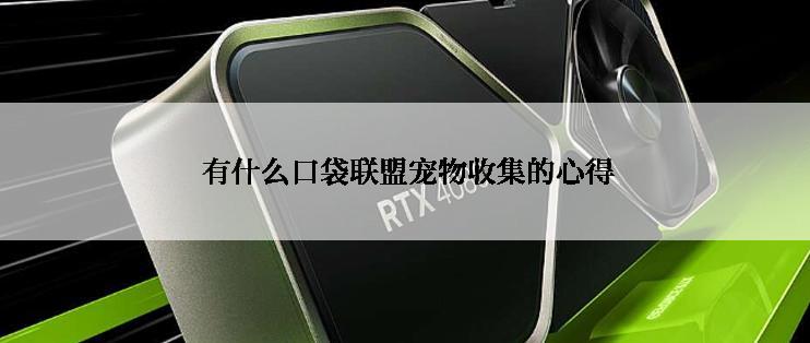  有什么口袋联盟宠物收集的心得